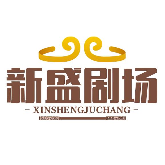 新盛剧场