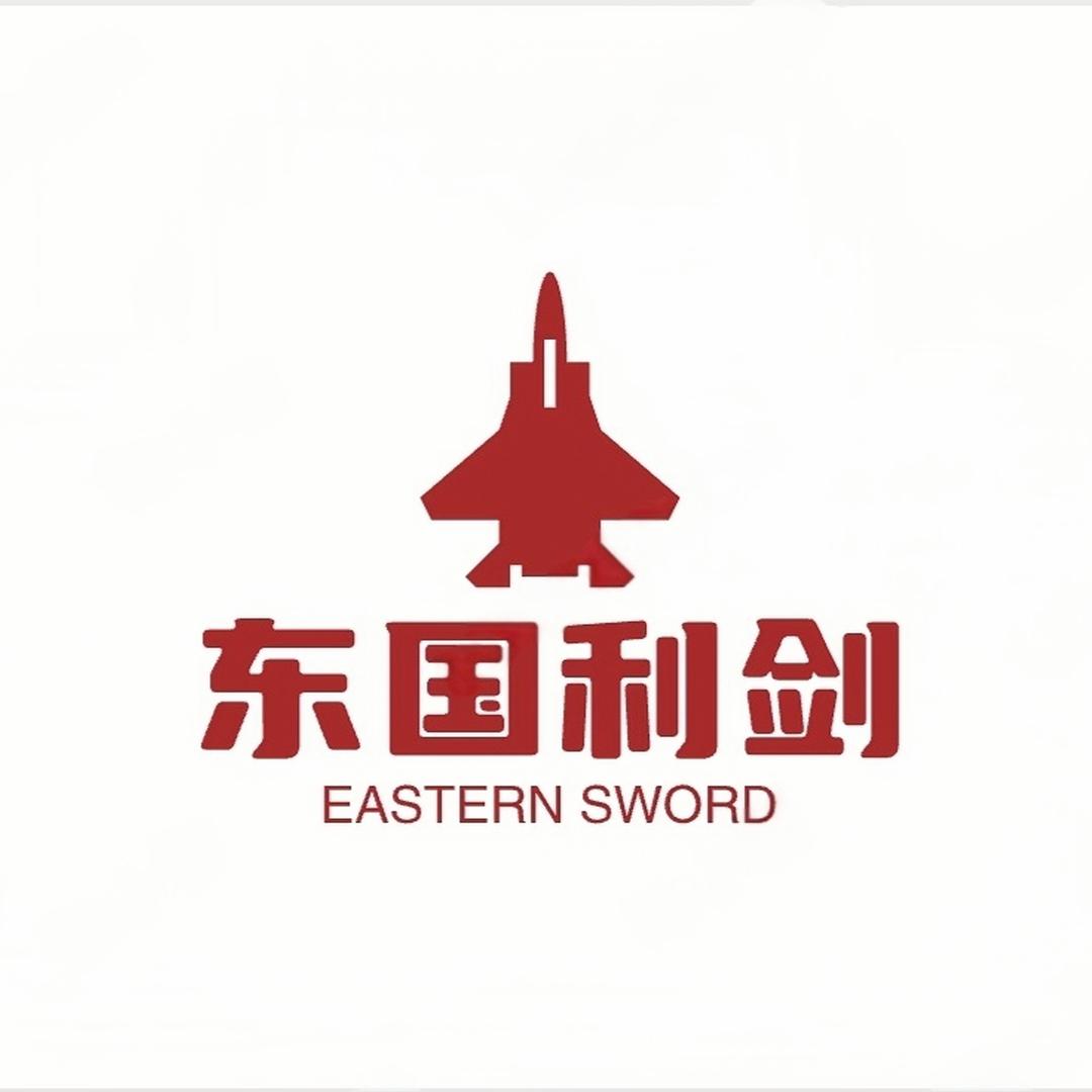 东国利剑