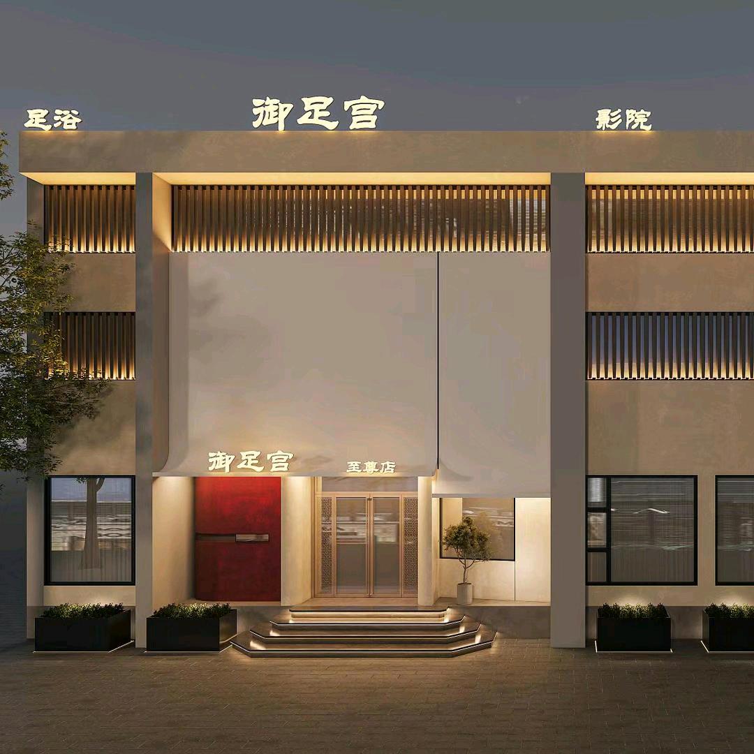 御足宫至尊店