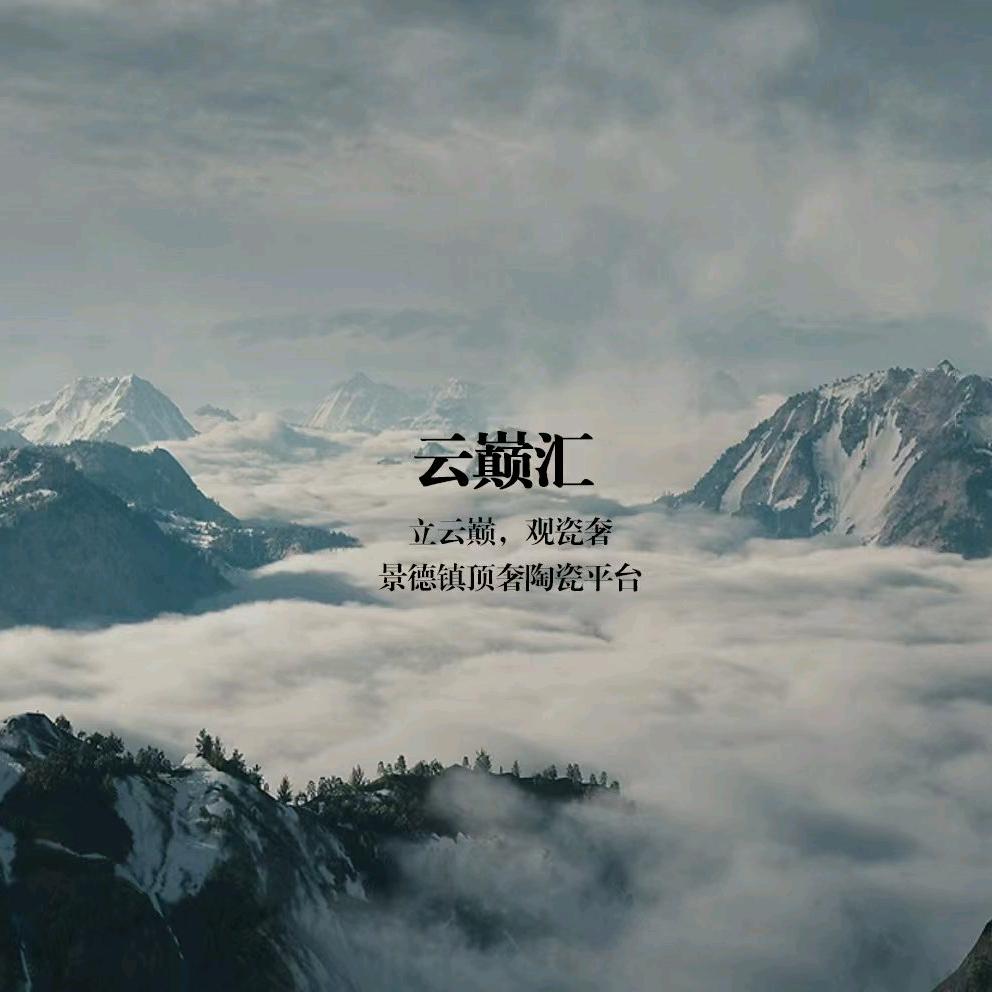 云巅汇景德镇