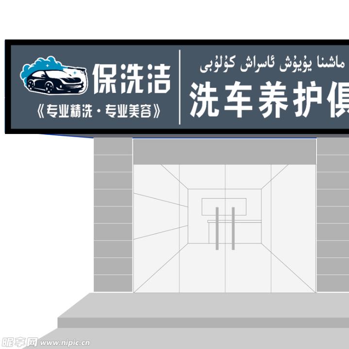 于田县保洗洁洗车养护俱乐部