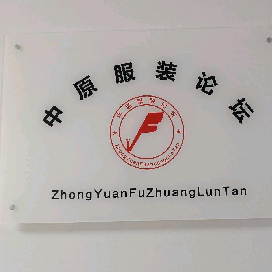 中原服装论坛