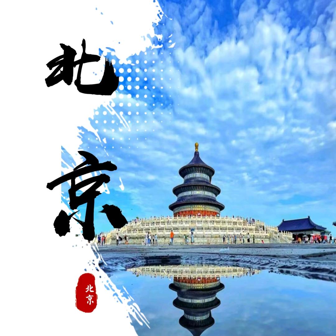 北京旅游攻略