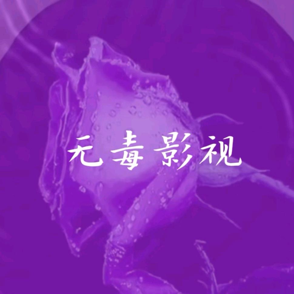 无毒影视