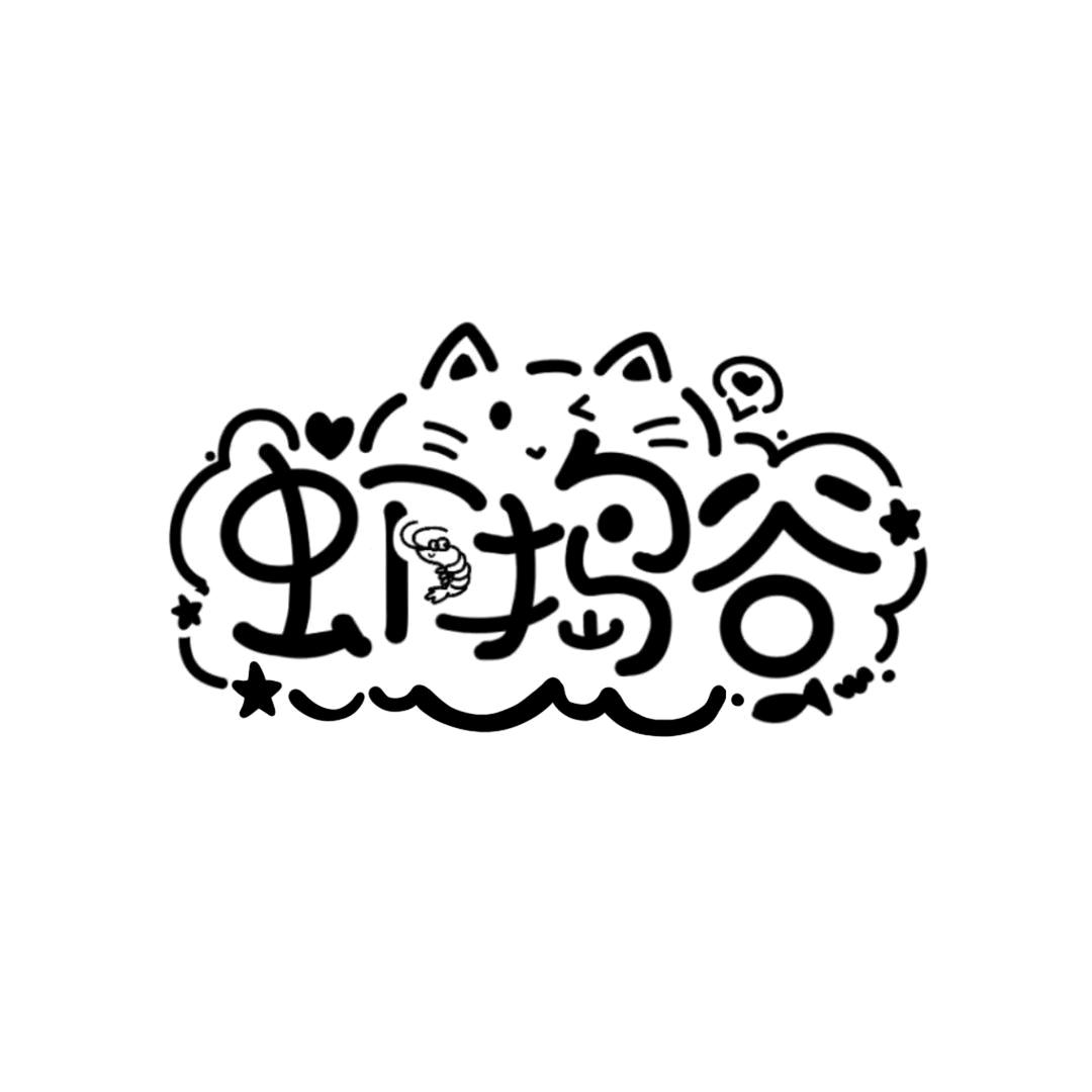 虾捣谷