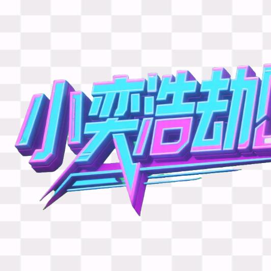 小奕的WOW