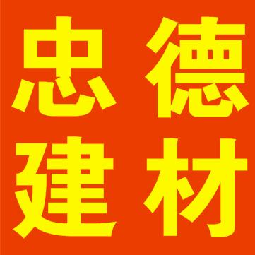 忠德建材辅料