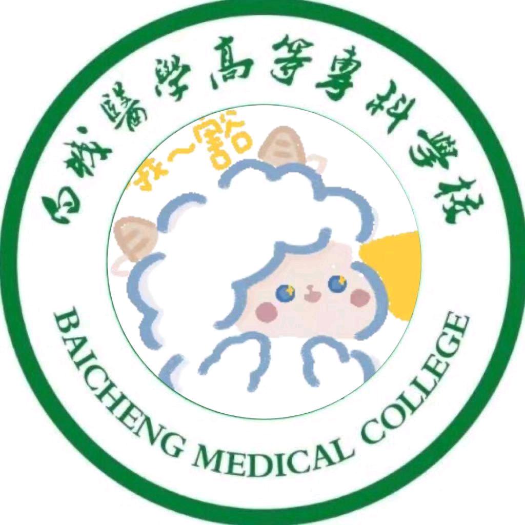 白城医专表白墙