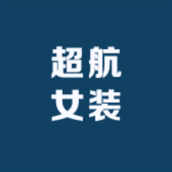 超航服饰