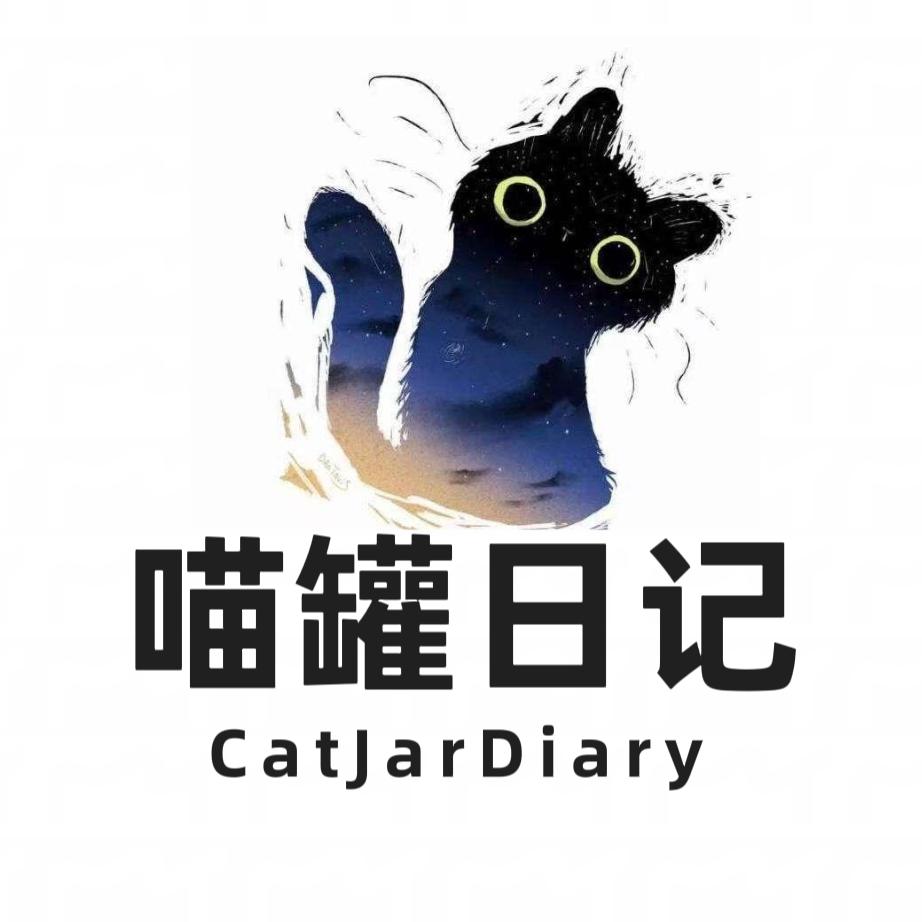 喵罐日记