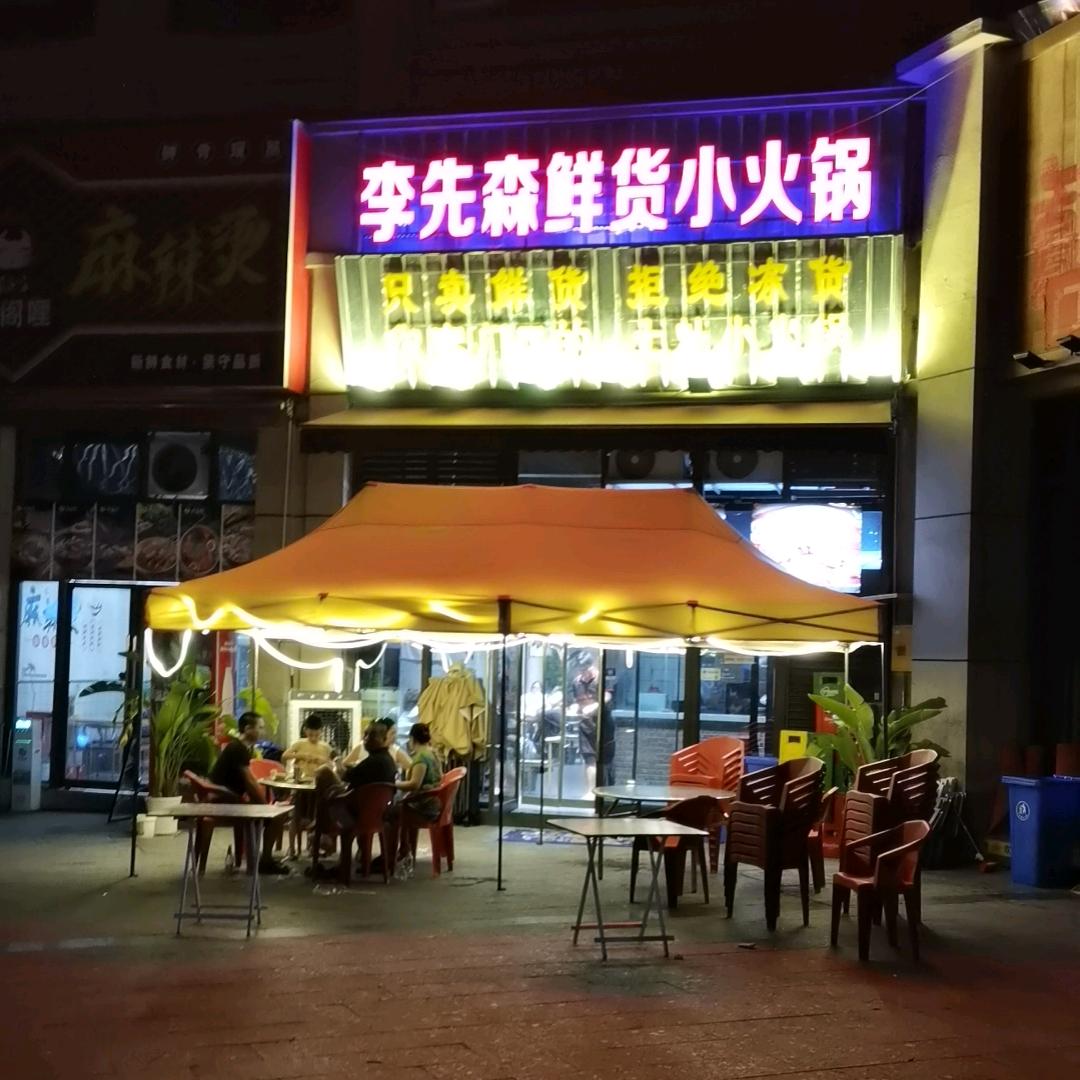 李先森鲜货小火锅