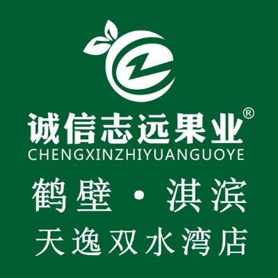 诚信志远果业(双水湾店)