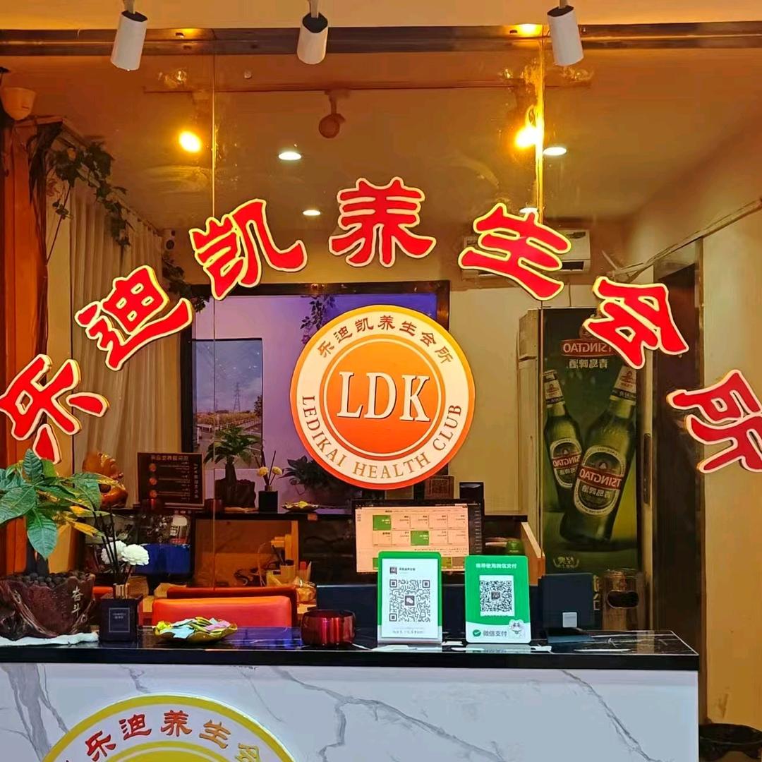 乐迪凯养生会所