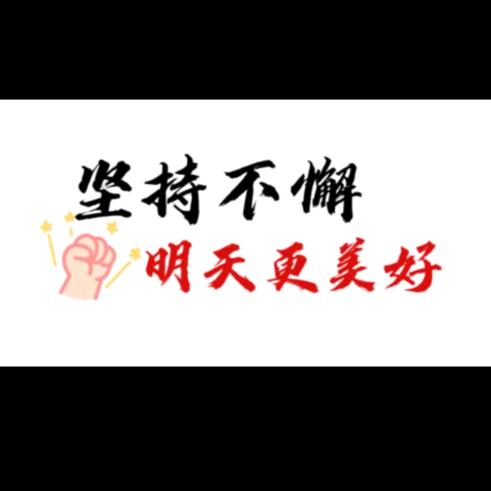 努力的姗姗