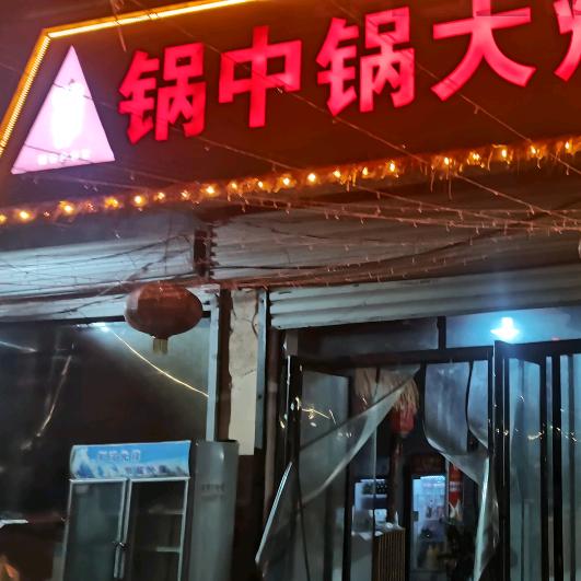 锅中锅大灶台阿磊，烧烤，地锅炖，烤鲶鱼