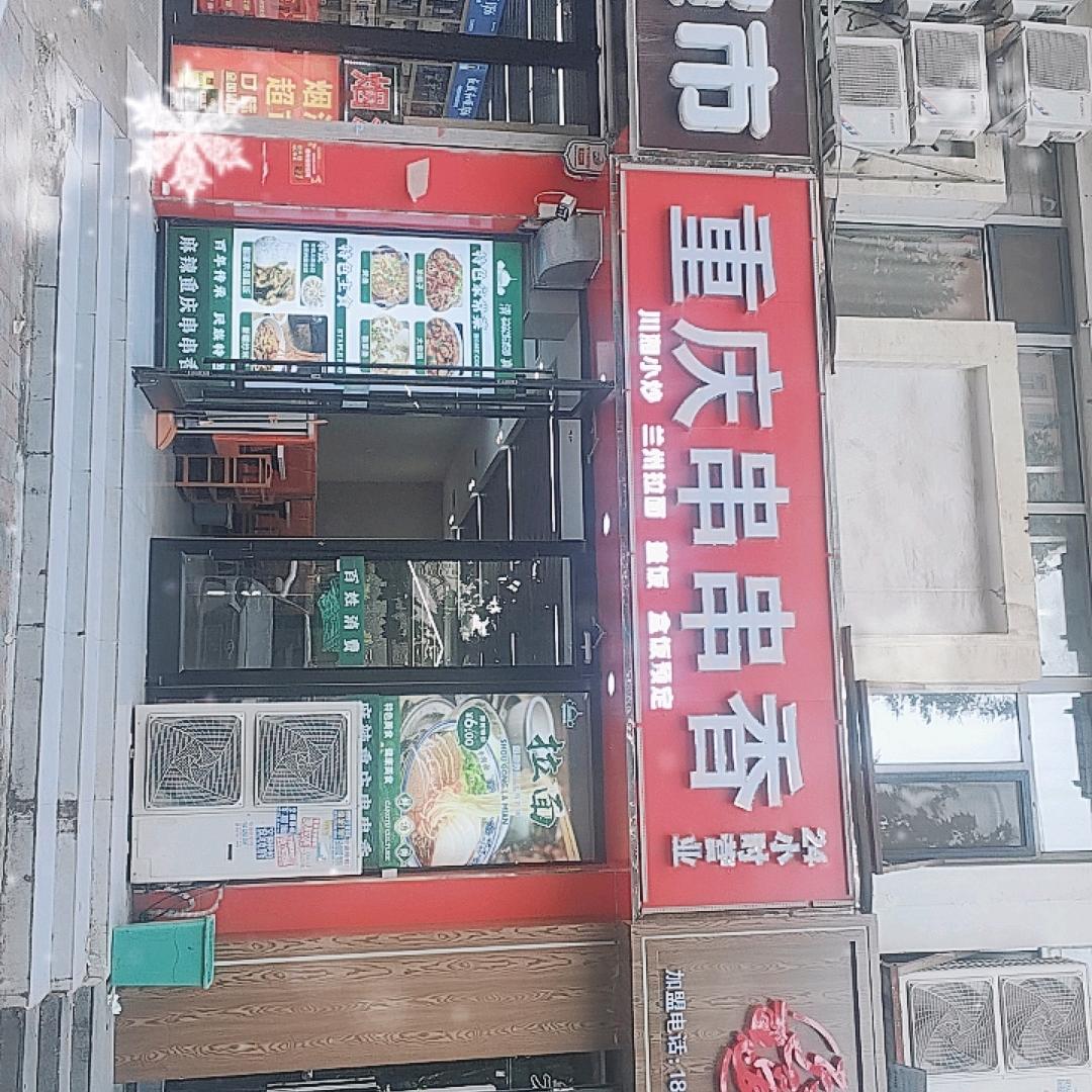 重庆串串香官方号