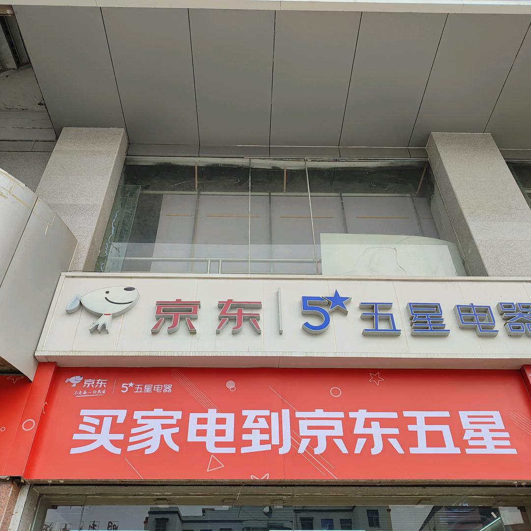 明光五星电器