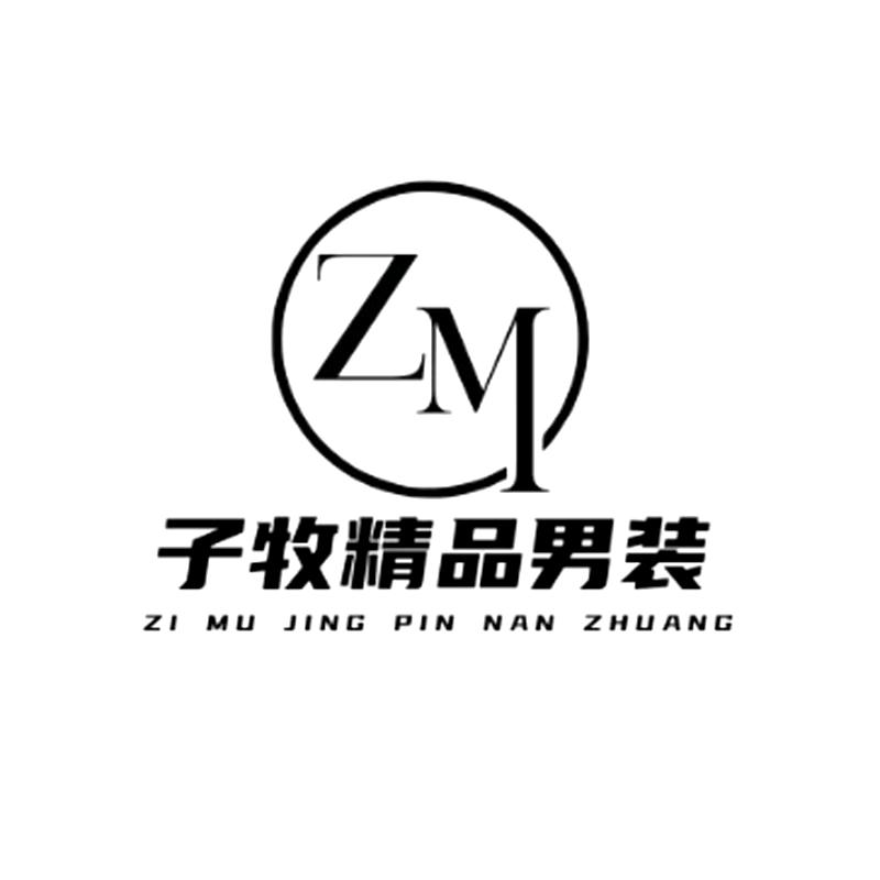子牧精品男装