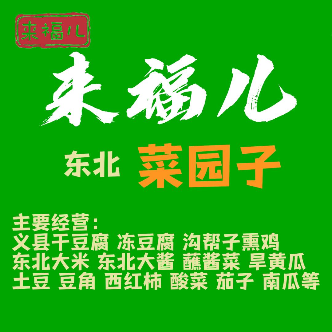 东北特产~来福儿（宝安西乡店）