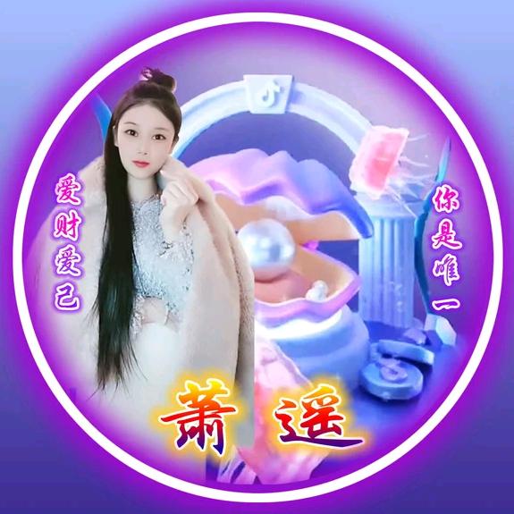萧 遥❤️¹⁶⁸¹☀️