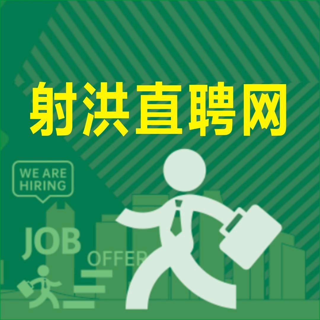 射洪标点直聘