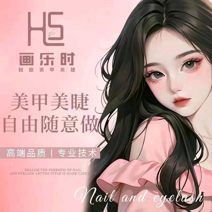 画乐时轻奢美甲美睫（江海店）