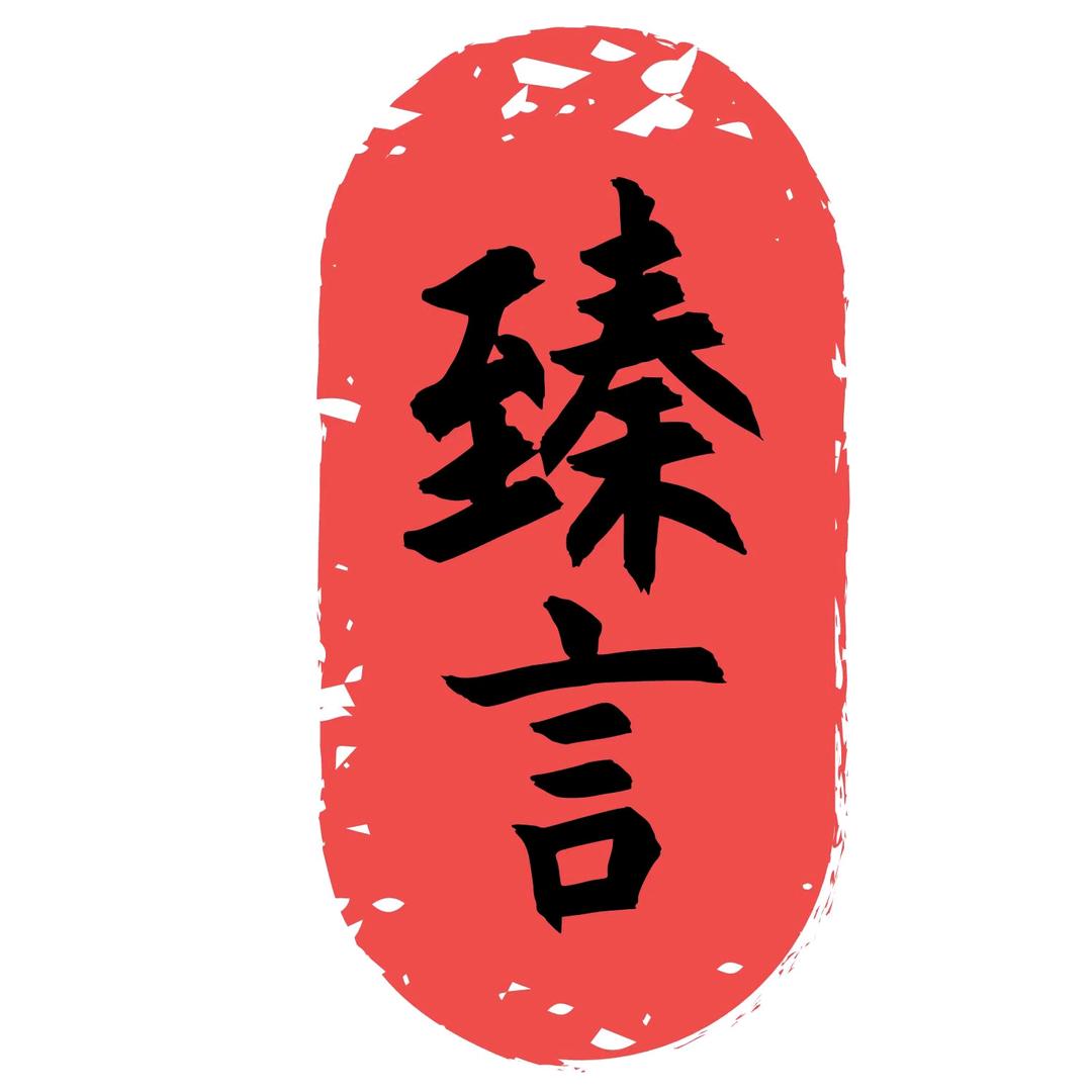 臻言普通话