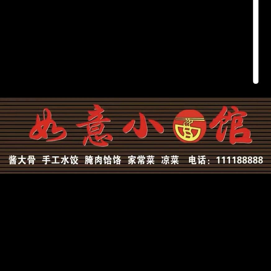 如意