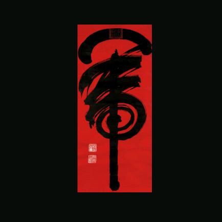 斑寅