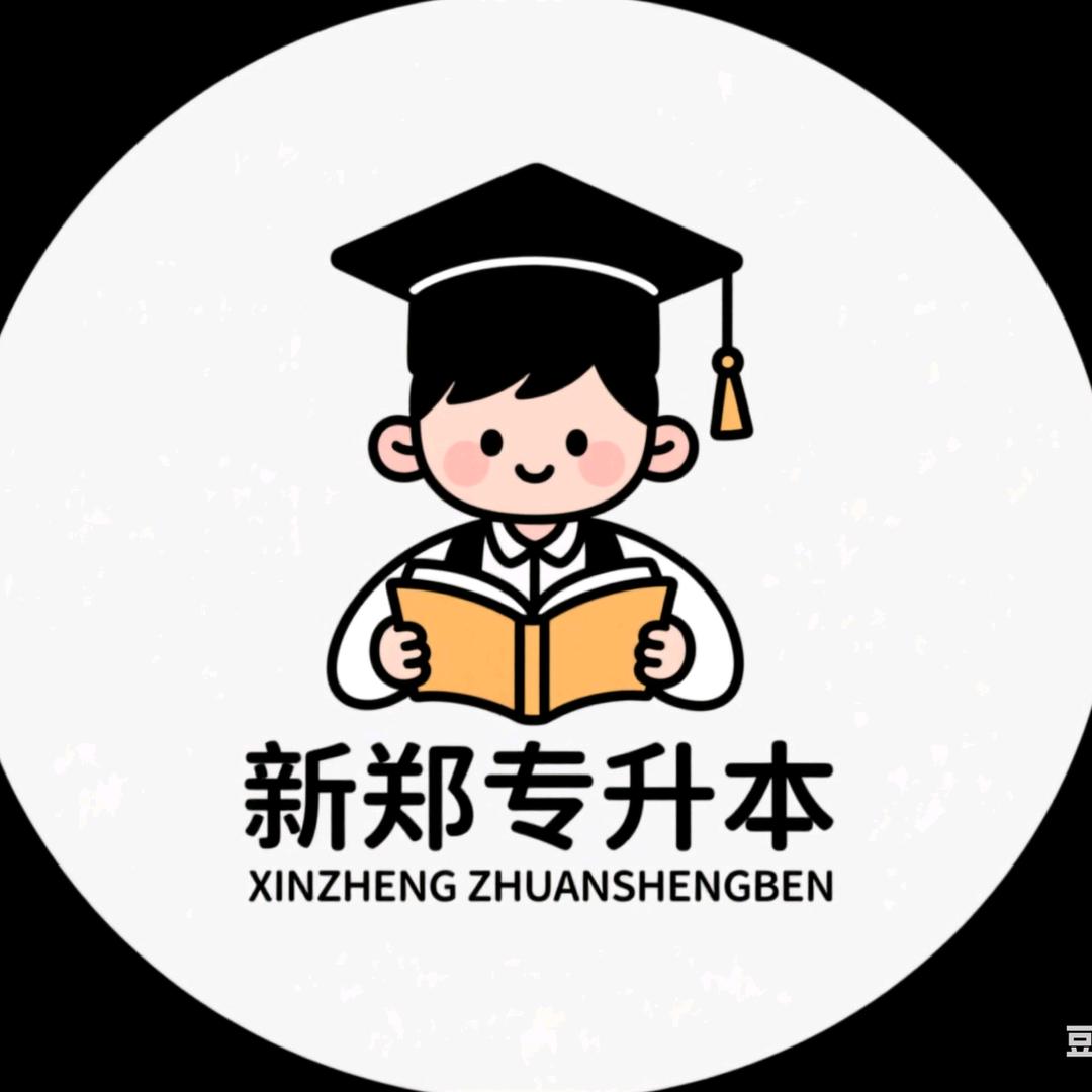 新郑专升本