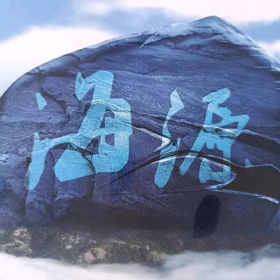 海源线缆有限公司