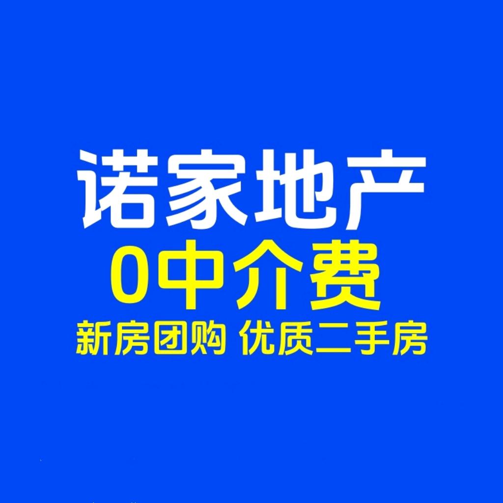 诺家地产（中介费2888）官方账号
