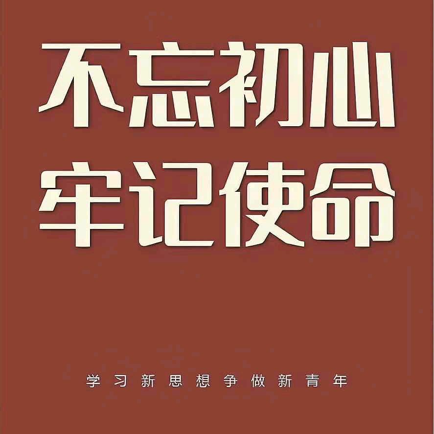 不忘初心