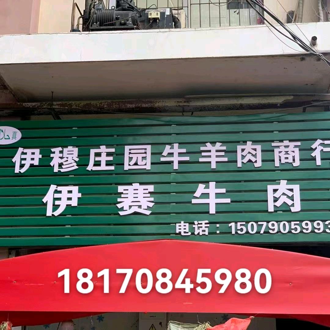 新昌牛羊肉总店