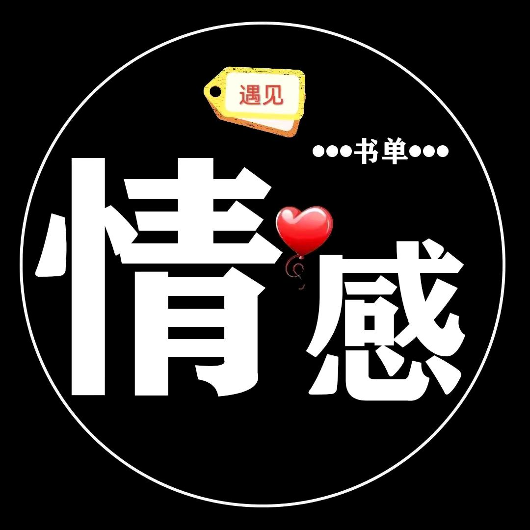 情感&书单