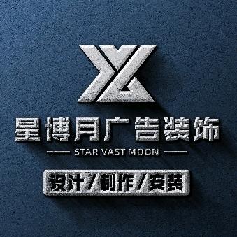 星博月广告