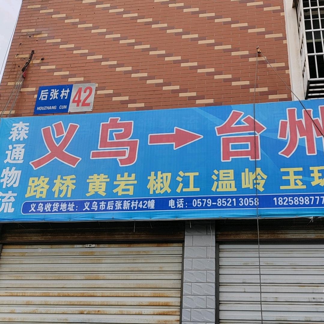 义乌台州专线路桥椒江黄岩