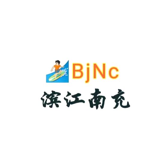 滨江南充