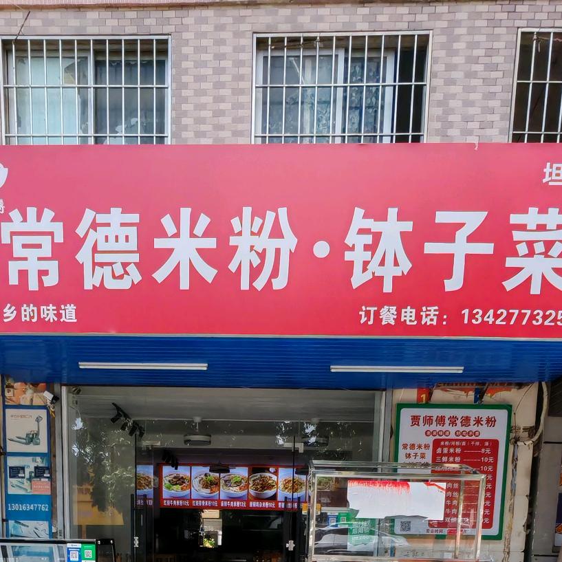 贾师傅常德米粉钵子菜