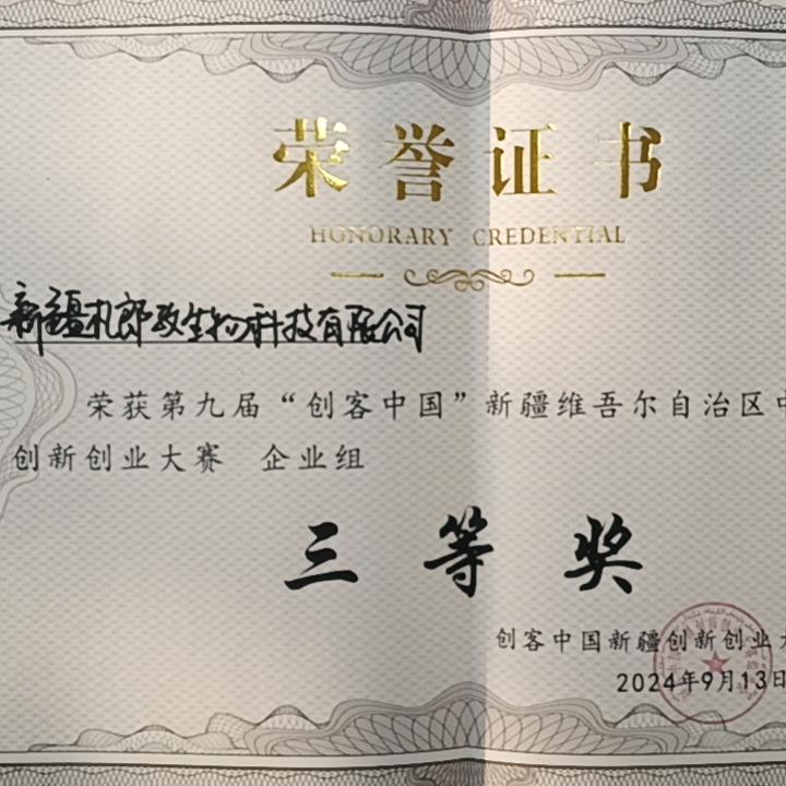 新疆札郎孜生物科技有限公司