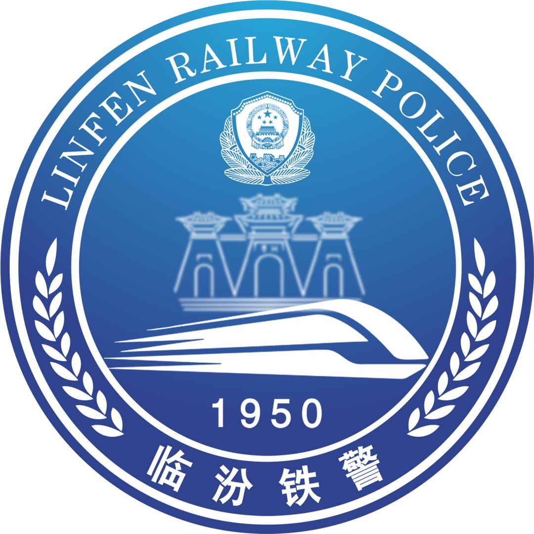 临汾铁警在线