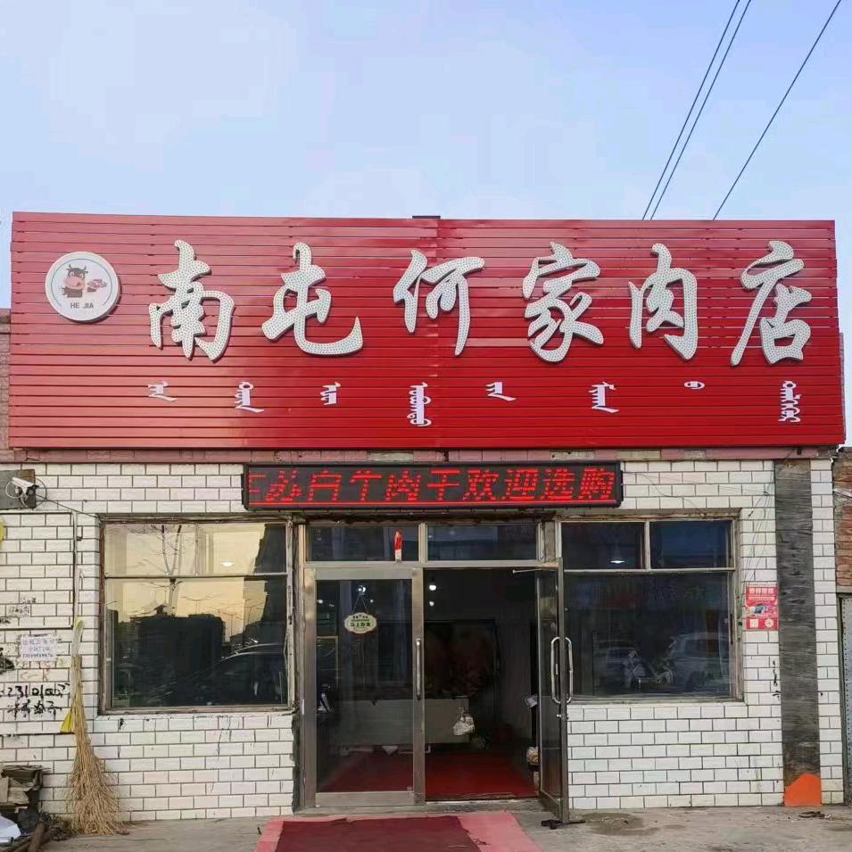 呼伦贝尔南屯何家肉店