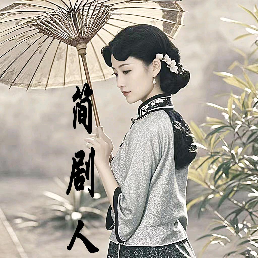 简剧人