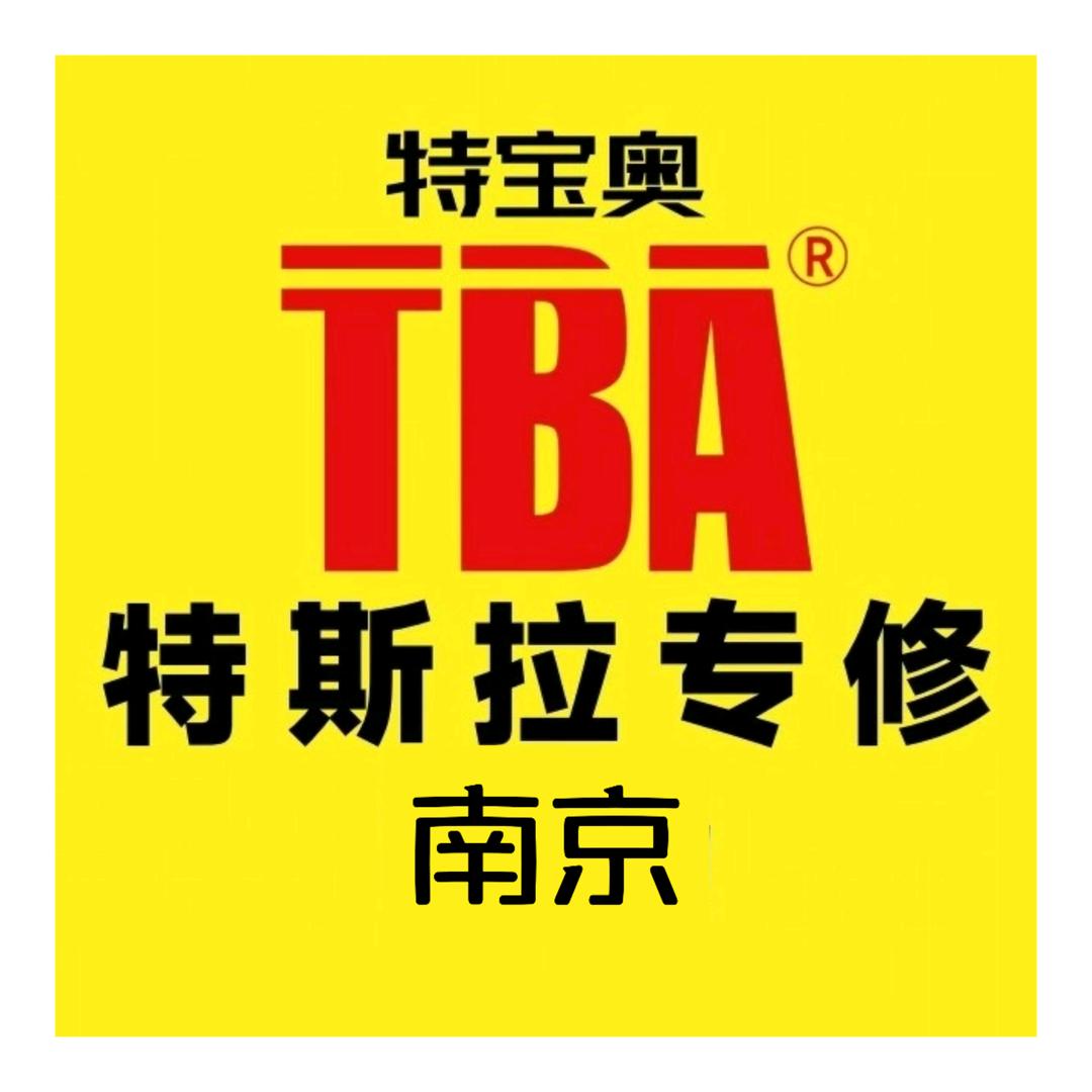 TBA特宝奥服务中心（南京店）