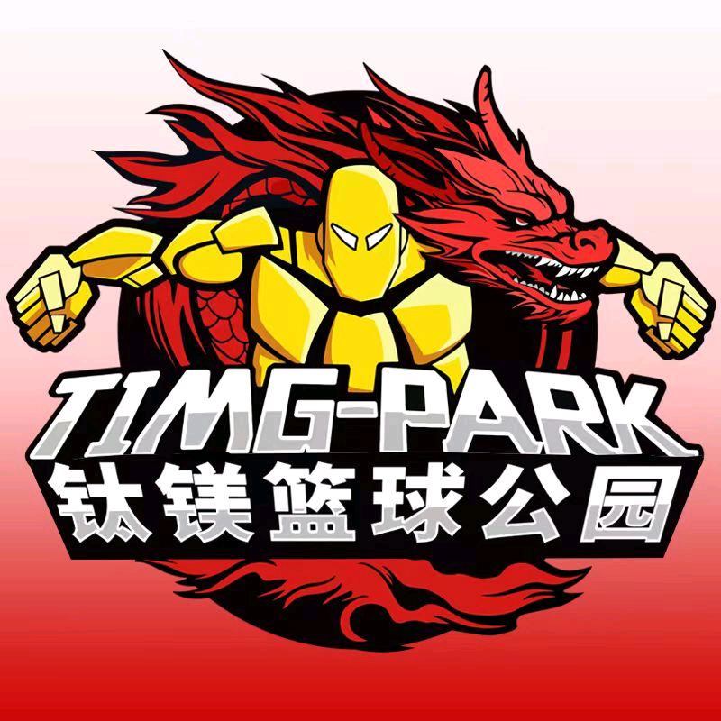 钛镁篮球体育公园