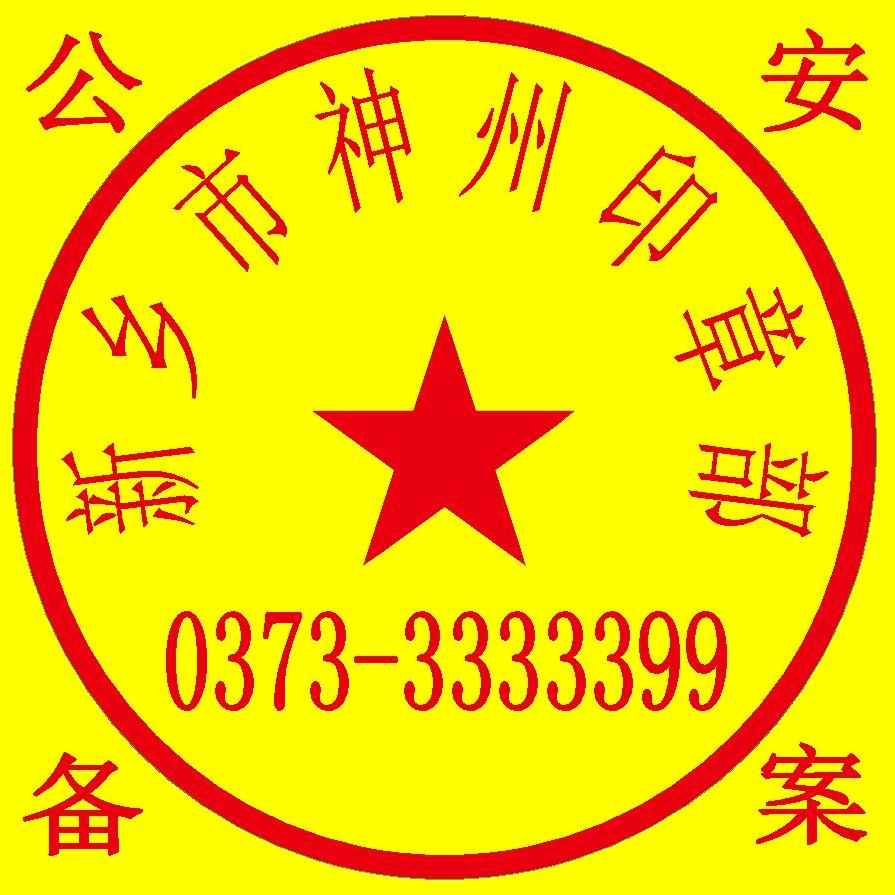 新乡市神州印章