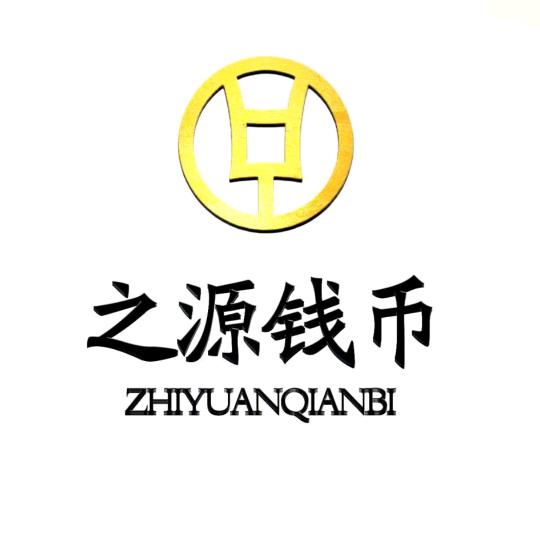 之源钱币