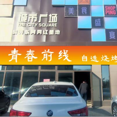 青春前线自选烧烤
