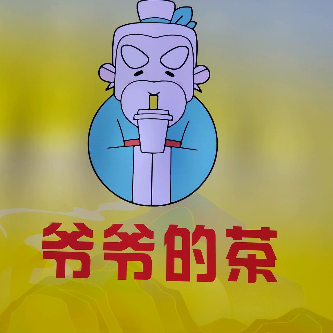 继中堂爷爷的茶(红谷滩店)