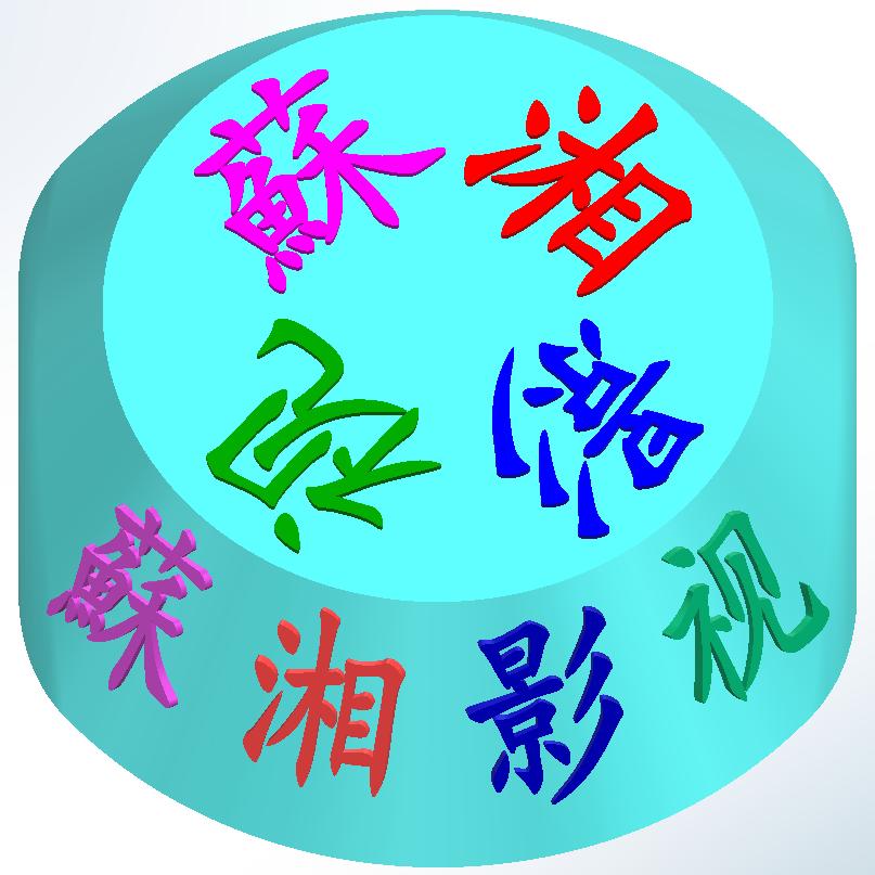 蘇湘影视